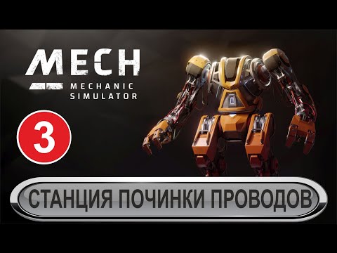 Видео: Mech Mechanic Simulator - Станция починки проводов