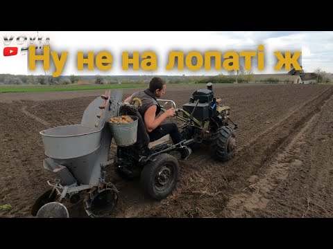 Видео: Висадка картоплі мотоблоком. Всі процеси.