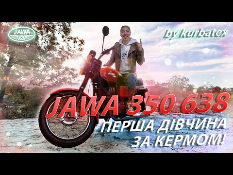 Видео: JAWA 360 638 - Я СТАЛА ПЕРШОЮ !