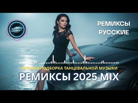 Видео: Хиты 2025 Русские - Самые Популярные Ремиксы Года | Лучшая Клубная Музыка 2025