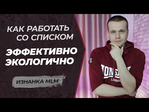 Видео: Список знакомых в сетевом маркетинге | Работа со списком контактов в МЛМ