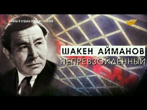 Видео: «Тайны и судьбы великих казахов». Шакен Айманов