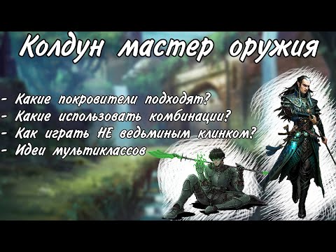 Видео: Как играть колдуном пользуясь оружием