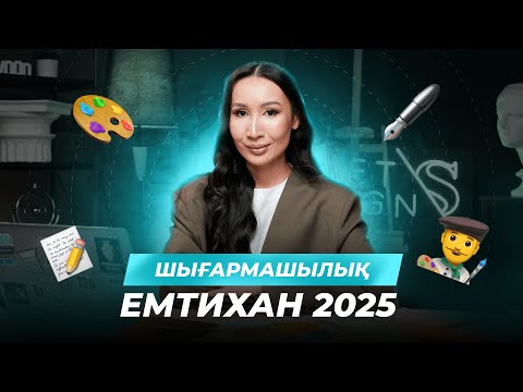 Видео: ШЫҒАРМАШЫЛЫҚ ЕМТИХАН 2025 | ТАЛАПТАРЫ ҚАНДАЙ? | ПОРТФОЛИО ҚАЖЕТ ПЕ?