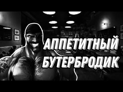 Видео: АППЕТИТНЫЙ БУТЕРБРОДИК | МГЕ СТРАШИЛКА