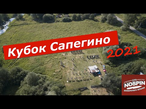 Видео: Кубок Сапегино 2021 | Nospin Club Moscow