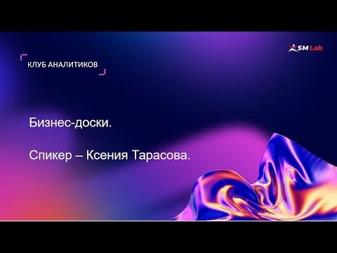 Видео: Клуб аналитиков. Тема"Бизнес-доски"