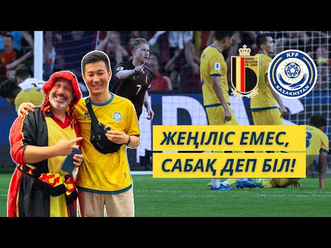Видео: Бельгия - Қазақстан 6:0 | Брюссельден влог