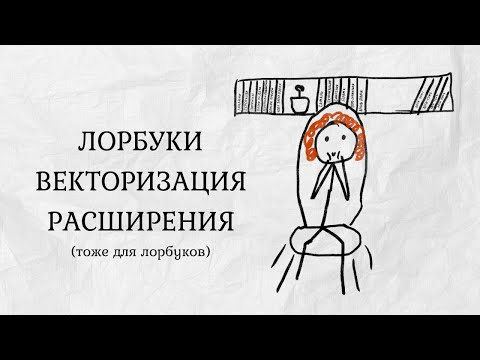 Видео: Лорбуки в SillyTavern || Тавернушка