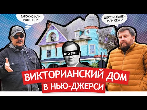Видео: Викторианский дом в Нью-Джерси. От роскошного особняка к коммуналке и обратно.