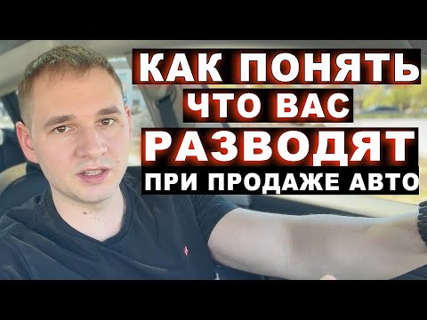 Видео: Как разводят при выкупе автомобиля