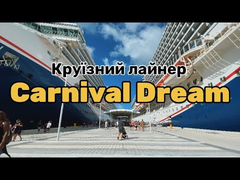 Видео: Круїзний лайнер Carnival Dream (2023) Карибський напрямок