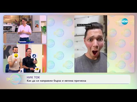 Видео: НИК ТОК: Най-любопитното от социалните мрежи - „На кафе“ (16.10.2024)