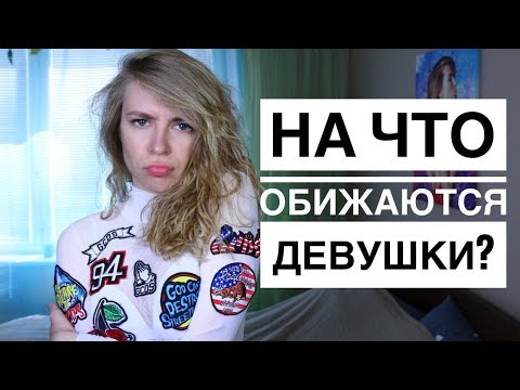 Видео: 10 ВЕЩЕЙ НА КОТОРЫЕ ОБИЖАЮТСЯ ДЕВУШКИ. КАК НЕ ССОРИТЬСЯ С ДЕВУШКОЙ? Вастикова