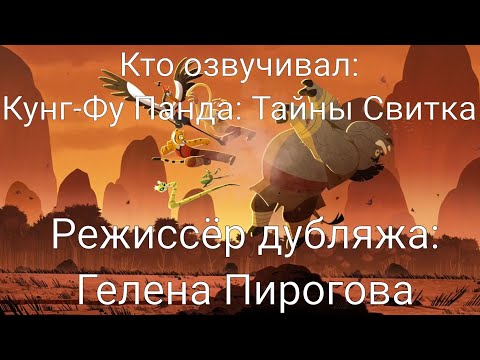Видео: Кто озвучивал: Кунг-Фу Панда: Тайны Свитка (2016)