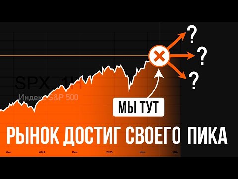 Видео: Почему американские акции могут уйти в глубокую коррекцию?