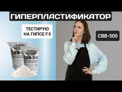 Видео: ГИПЕРПЛАСТИФИКАТОР СВВ-500 | ГИПС Г-5 | ТЕСТИРОВАНИЕ НОВОГО ПЛАСТИФИКАТОРА ДЛЯ ГИПСА