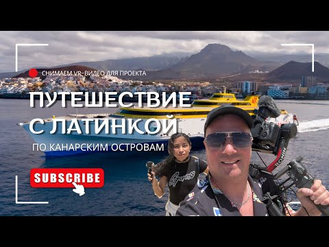 Видео: На Пароме по КАНАРАМ с ЛАТИНКОЙ! Гран Канария → Фуэртевентура: Сколько Стоит?