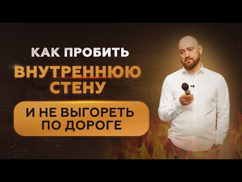 Видео: Как пробивать «стену»: 3 фильтра и 3 приёма, чтобы не сдаться и идти дальше, когда тяжело