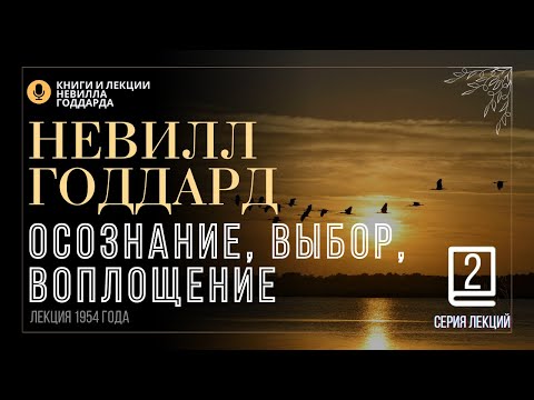 Видео: «Три Утверждения», Серия лекций. Лекция 2.  Невилл Годдард. #невиллгоддард