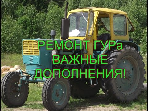Видео: РЕМОНТ ГУРа ТРАКТОРА ЮМЗ,МТЗ!ВАЖНОЕ ДОПОЛНЕНИЕ!!!