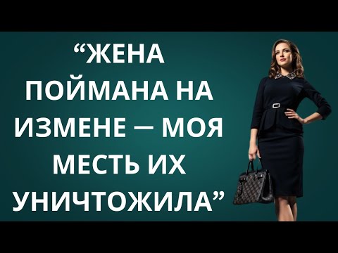 Видео: Она попалась в прямом эфире — её предательство раскрыто! Я отомстил и разрушил их жизнь 😱🔥