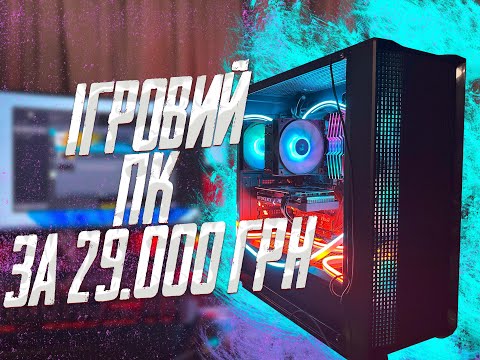 Видео: ІГРОВИЙ ПК ЗА 29000 гривень! ПК ПІД СТАЛКЕР 2?! ПК, ЯКИЙ ТЯГНЕ ВСІ ІГРИ!