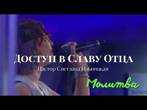 Видео: Доступ в Славу Отца | Mолитва - Пастор Светлана Ильницкая (01.09.2024)