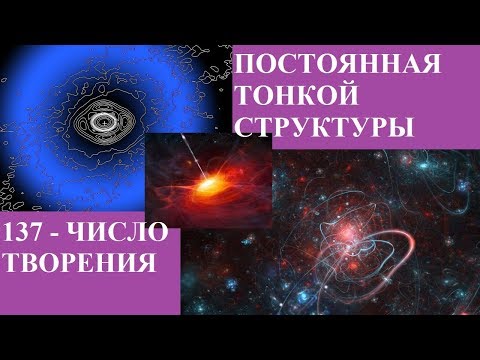 Видео: 137 - ЧИСЛО ТВОРЕНИЯ (ПОСТОЯННАЯ ТОНКОЙ СТРУКТУРЫ)