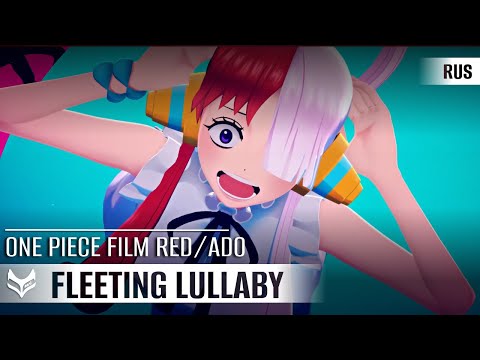 Видео: Ado — Fleeting Lullaby【ONE PIECE FILM RED】русский кавер от Tanri