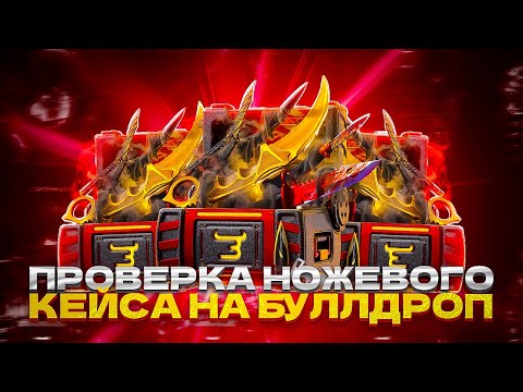 Видео: ПРОВЕРКА НОЖЕВОГО КЕЙСА НА БУЛЛДРОП!