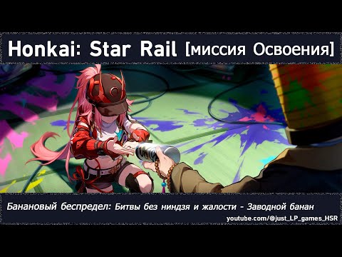 Видео: Honkai: Star Rail | Банановый беспредел: Битвы без ниндзя и жалости - Заводной банан