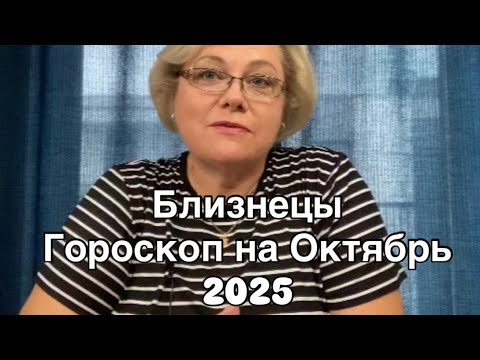 Видео: БЛИЗНЕЦЫ - ГОРОСКОП  НА ОКТЯБРЬ 2025  |УДАЧА  |  ЛЮБОВЬ | РАБОТА | ФИНАНСЫ | ОТ NATALLIA MARKOWSKA