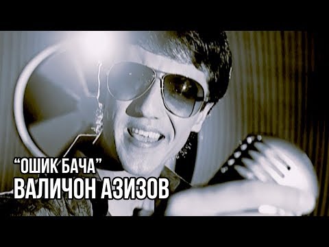 Видео: Валичон Азизов - Ошик бача / Valijon Azizov - Oshiq Bacha