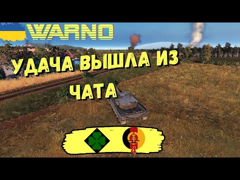 Видео: 🇺🇦 4E NORTHTAG В Рейтинге WARNO