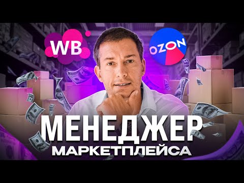Видео: ❗ПОШАГОВАЯ инструкция: Как стать менеджером маркетплейсов? Товарный бизнес