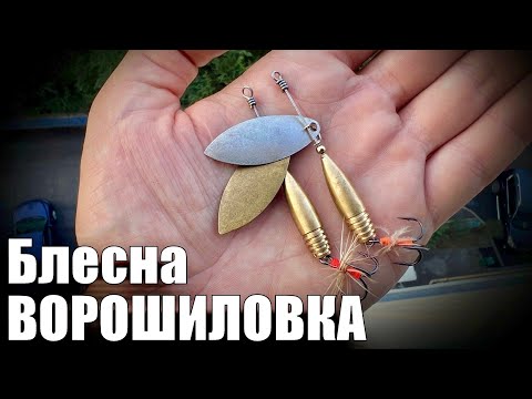 Видео: Блесна ВОРОШИЛОВКА. Как ловить? Кого ловит? История создания