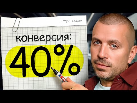 Видео: Построил отдел продаж с конверсией 40% | Вот что я понял
