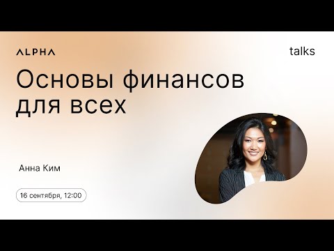 Видео: «Основы финансов для всех» Анна Ким | ALPHA
