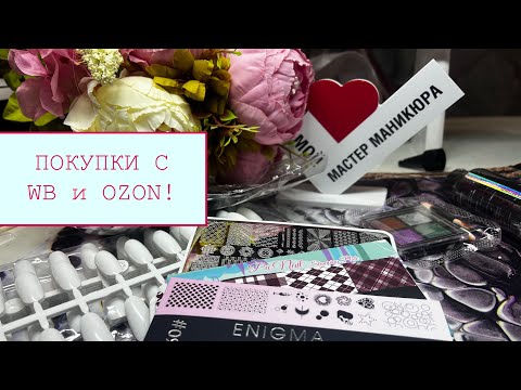Видео: Маникюрные штучки с WB  и Оzon!