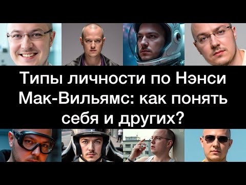 Видео: Типы личности по Нэнси Мак-Вильямс: как понять себя и других? Искусство видеть структуру