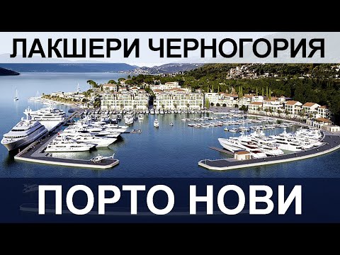 Видео: Прогулка по Порто Нови - лакшери деревня в Черногории