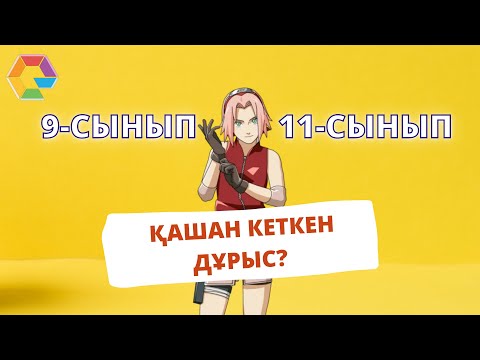 Видео: 9 сынып vs 11 сынып. Мектептен қашан кеткен дұрыс?