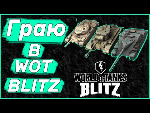 Видео: Граю в World of Tanks blitz | Ворлд оф танкс бліц #shorts