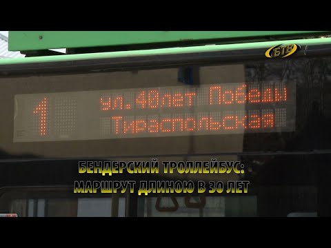Видео: Бендерский троллейбус: маршрут длиною в 30 лет