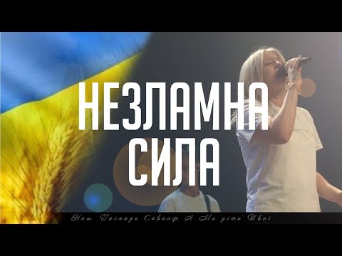 Видео: Незламна Сила - Жанна Низевич (Live)