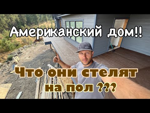 Видео: Американский дом