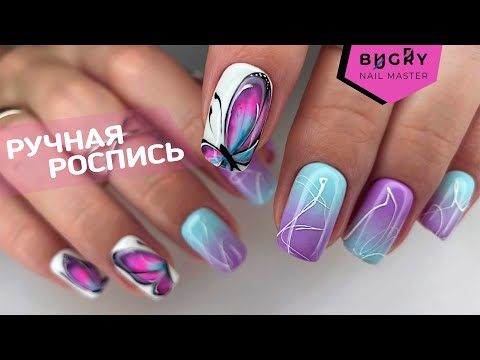 Видео: ДИЗАЙН ОТ РУКИ и ГРАДИЕНТ КИСТЬЮ НА НОГТЯХ #ТатьянаБугрий