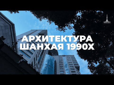 Видео: Что строили в Шанхае в 90х? Китайские хрущевки и брежневки - особенности шанхайских панельных домов!