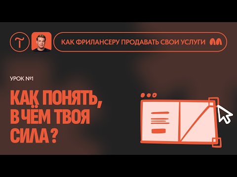 Видео: Что на самом деле продают фрилансеры? Урок 1.